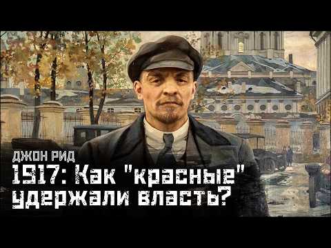 Видео: ДЖОН РИД #2: Как большевики удержали власть? (1917 г.) / 10 дней, которые потрясли мир // СМЫСЛ.doc