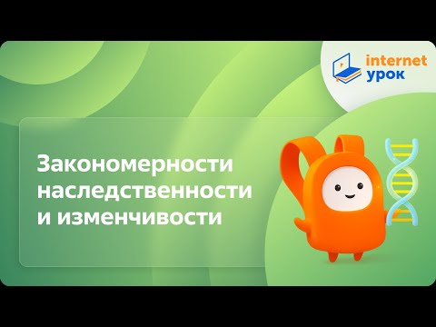 Видео: Закономерности наследственности и изменчивости. Видеоурок по биологии 10 класс