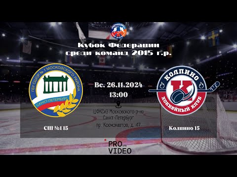 Видео: ХК "СШ №1" 15 - ХК "Колпино" 15 | 26.10.2025