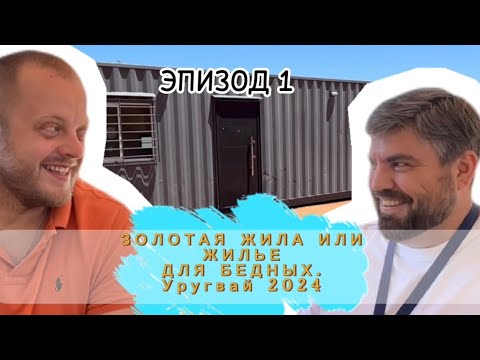 Видео: Дома из контейнеров в Уругвае. Бизнес в эмиграции. Уругвай 2024