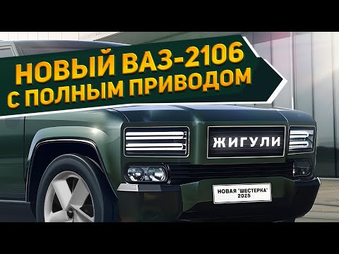 Видео: Ура, "Жигули" возвращаются! Новый внедорожник ВАЗ-2106 «Шестерка» 2025: 4WD и отличная проходимость