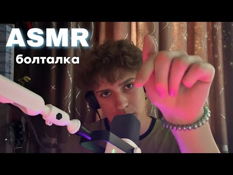 Видео: АСМР болталка. Немного о моей жизни)