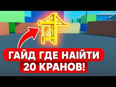 Видео: 🔨ГАЙД ГДЕ  НАЙТИ 20 КРАНОВ В CAR DEALERSHIP TYCOON🔨