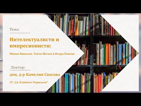 Видео: Интелектуалисти и импресионисти - доц. д-р Камелия Спасова - 28.11.2024