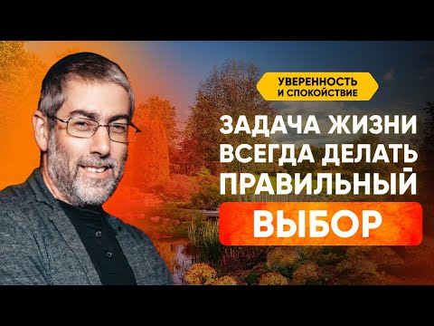 Видео: Главный вызов жизни: Что значит выбирать добро каждый день?