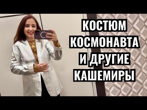 Видео: Куда только это носить?! 🤷‍♀️ Утепляемся к осени 🍂бюджетный кашемир и натуральная кожа, шопинг влог