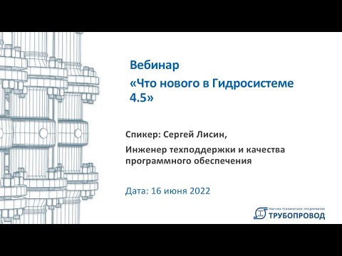 Видео: Что нового в ПО Гидросистема 4.5