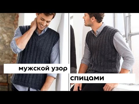 Видео: Мужской узор спицами. Интересный узор для мужского жилета