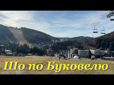 Видео: Як зараз подиває курорт, і що нового. Скі паси, самокати та інше. Шо по Буковелю