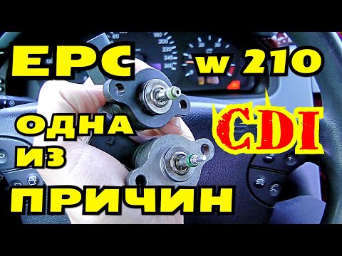 Видео: Еще одна причина ошибки EPC POWER CONTROL на Mercedes W210 CDI