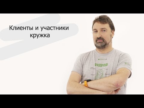 Видео: Клиенты и участники кружка | Александр Еремеев