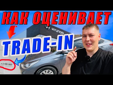 Видео: Отдать машину в Trade-in? Перепродажа авто