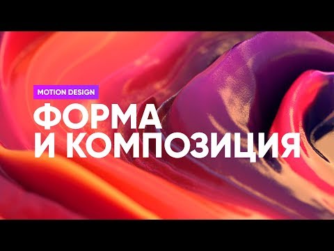 Видео: Форма и композиция в моушн-дизайне