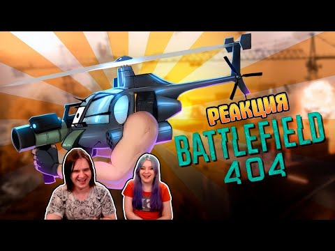 Видео: Ошибка 404 /Battlefield 2042 | РЕАКЦИЯ НА @SkipSG |