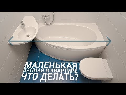 Видео: Все варианты перепланировки санузла: объединение, увеличение, перенос. Как сделать это законно?