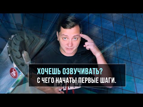 Видео: ХОЧЕШЬ ОЗВУЧИВАТЬ? С ЧЕГО НАЧАТЬ! ПЕРВЫЕ ШАГИ.