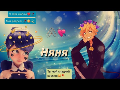 Видео: Няня (финал) переписка Леди баг и Супер кот