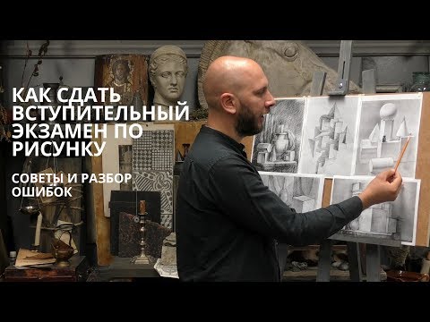 Видео: Как сдать вступительный экзамен по рисунку