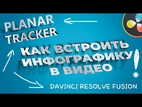Видео: 016 Как встроить инфографику в видео в Davinci Resolve Fusion. Обзор ноды Planar Tracker