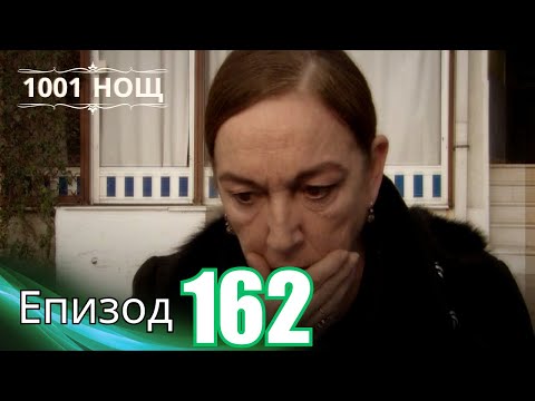 Видео: 1001 нощ - Епизод 162
