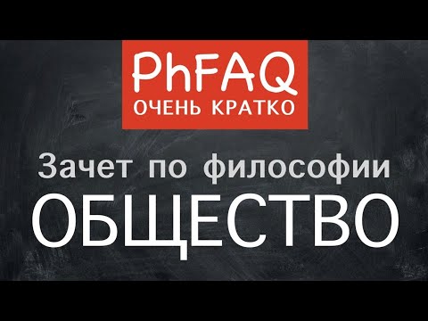 Видео: Что такое общество?  Очень кратко