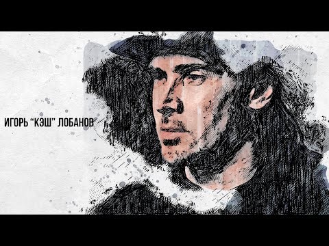 Видео: В поисках титанов - Игорь «Кэш» Лобанов. Слот, МодеМ, End Zone. Спорт, музыка и чуть-чуть о себе.