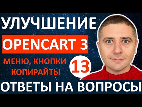 Видео: Улучшаем магазин на OpenCart 3 настройка МЕНЮ кнопок, убираем копирайты - урок 13