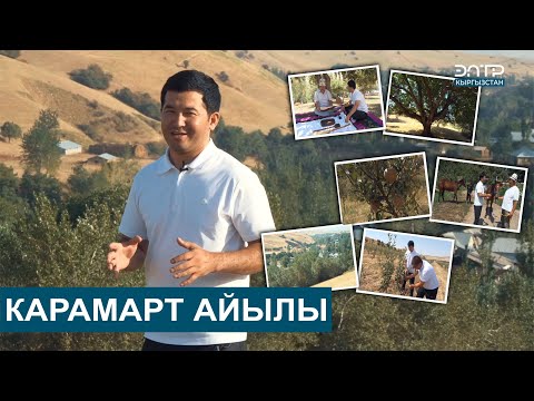 Видео: КАРАМАРТ АЙЫЛЫ // МЕНИН АЙЫЛЫМ