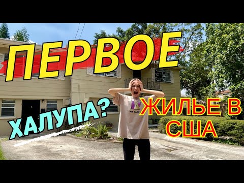 Видео: ПЕРВОЕ ЖИЛЬЕ В США, АРЕНДА 2023. Где искать, стоимость, нюансы