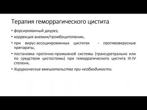 Видео: Геморрагический цистит у реципиентов аллогенных гемопоэтических стволовых клеток