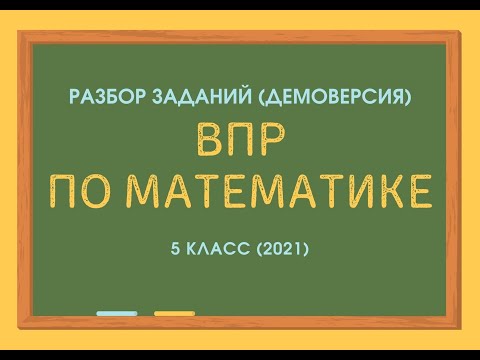 Видео: ВПР по математике