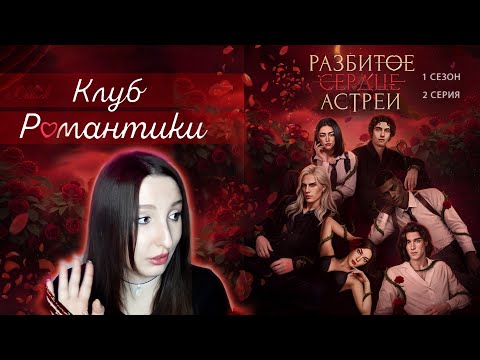 Видео: 💔Клуб романтики💔: Разбитое сердце Астреи - 2 серия 1 сезон (прохождение) НОВАЯ ИСТОРИЯ