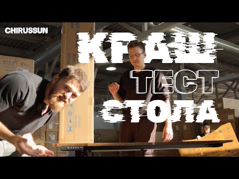 Видео: Краштест регулируемого стола Chirussun — выдержит ли нагрузку сборная столешница?