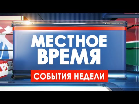 Видео: Местное время. События недели (18.10.24)