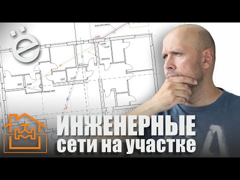 Видео: Инженерные сети на участке