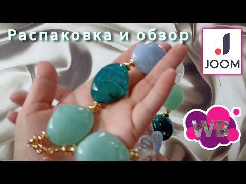 Видео: Вайлдберриз 💜Джум❤ Распаковка📦 и обзор🤗