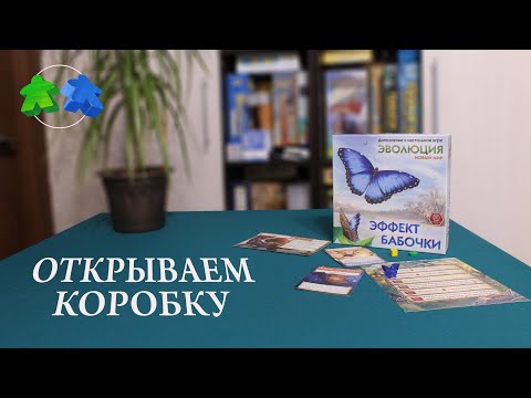 Видео: Эволюция. Новый мир. Эффект бабочки. Открываем коробку с дополнением к настольной игре.