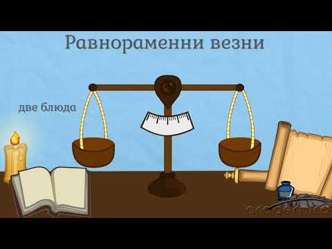 Видео: Маса на телата и веществата. Измерване на маса - Човекът и природата 5 клас | academico