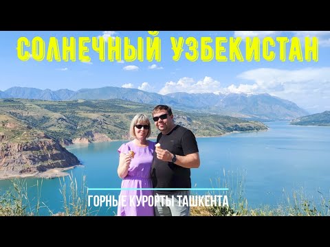 Видео: Горные курорты Ташкента. Большой Чимган, Чарвакское водохранилище, пляж ЮсуфХона, канатка Чиноркент