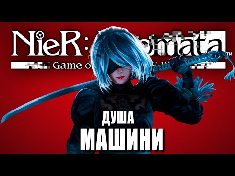Видео: Що Робить NieR Automata такою ГЕНІАЛЬНОЮ та Унікальною?