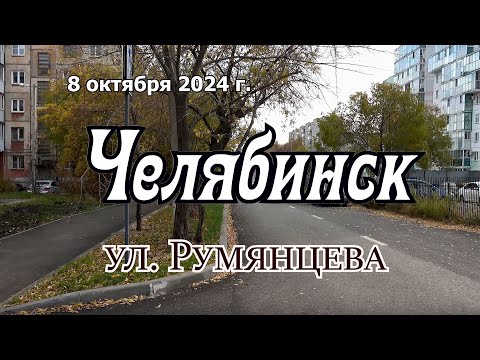 Видео: Челябинск. Улицы ЧМЗ. Улица Румянцева от начало до конца. 8 сентября 2024 г.