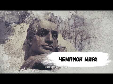 Видео: Большая игра Михаила Таля. Рижские тайны с Татьяной Фаст.