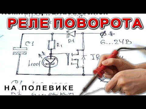 Видео: Простое и Надежное ► Реле мигающих Поворотов ► на полевом транзисторе и Светодиоде