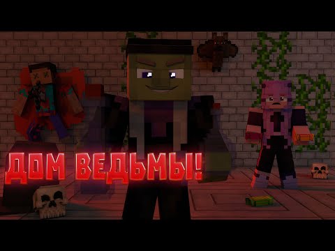 Видео: 🔮 СТРАШНЫЙ ДОМ ВЕДЬМЫ!! 🔮 МУЛЬТИК В МАЙНКРАФТ MINECRAFT