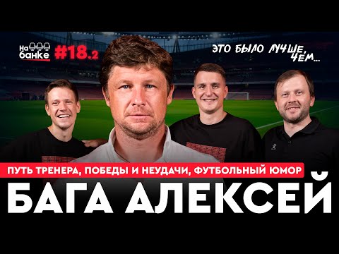 Видео: На банке #18.2 | БАГА: путь тренера, стажировки в топ клубах, победа над Арсеналом, футбольный юмор