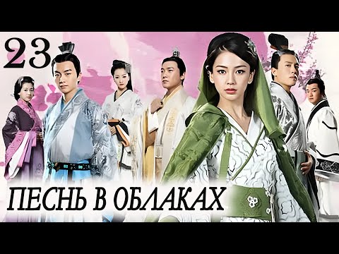 Видео: Песнь в облаках 23 серия (русская озвучка) дорама Song in the Clouds