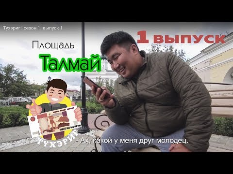 Видео: Тухэриг | сезон 1. выпуск 1