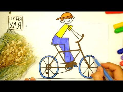 Видео: Как рисовать мальчика на велосипеде | Рисунок велосипедиста | Няня Уля - Уроки рисования для детей
