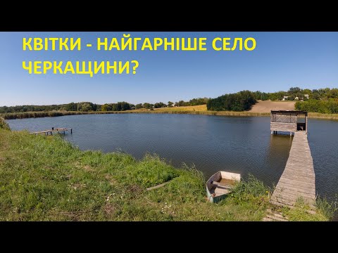 Видео: Село Квітки: Казберова криниця, Квіткове джерело, ставки, панорамні види