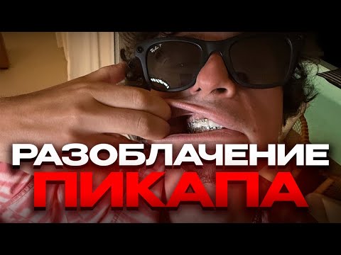 Видео: Вся ПРАВДА ПРО ПИКАП и его последствия